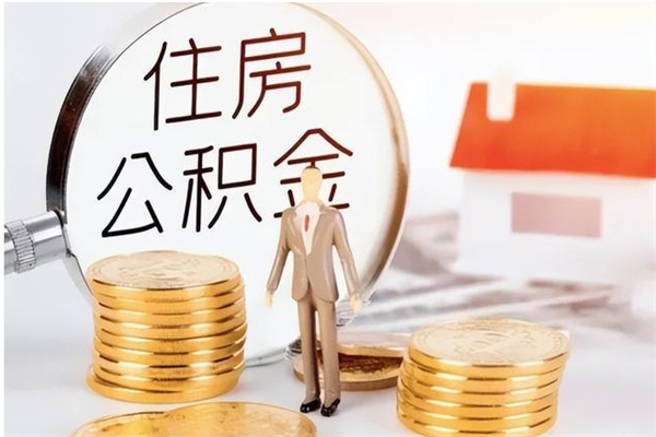 驻马店负债可以取公积金吗（负债公积金可以贷款买房吗?）