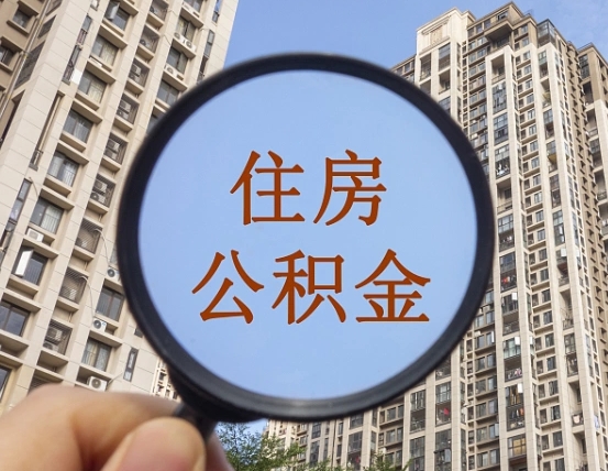 驻马店代取个人住房公积金（代取公积金怎么取）