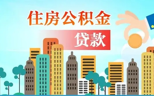 驻马店公积金离职取条件（住房公积金提取条件离职怎么提取）